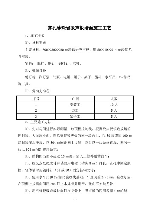 珍珠岩吸声板施工工艺