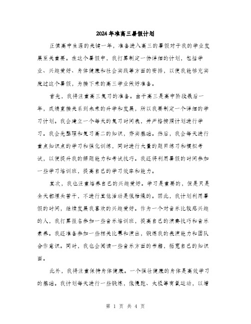 2024年准高三暑假计划(2篇)