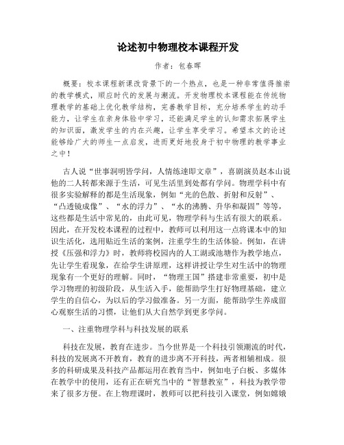 论述初中物理校本课程开发