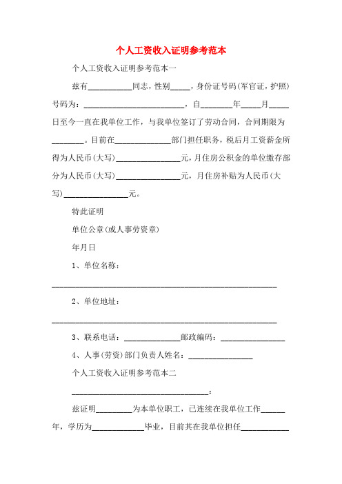 2020年个人工资收入证明参考范本