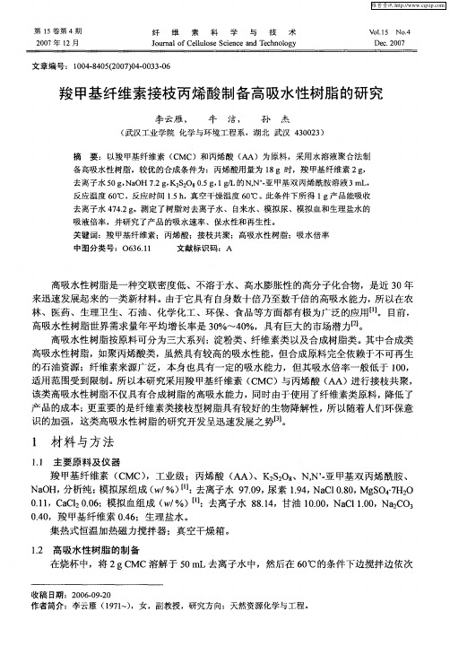 羧甲基纤维素接枝丙烯酸制备高吸水性树脂的研究