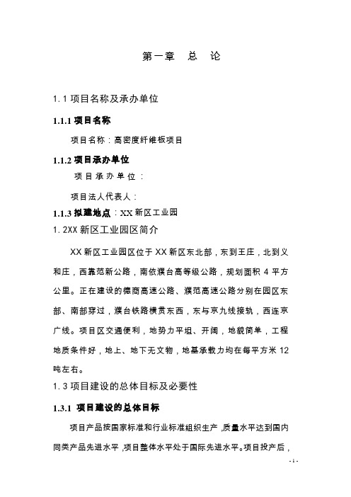 项目名称：高密度纤维板项目可行性研究报告