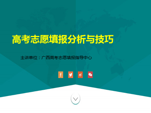 2019高考志愿填报分析与技巧