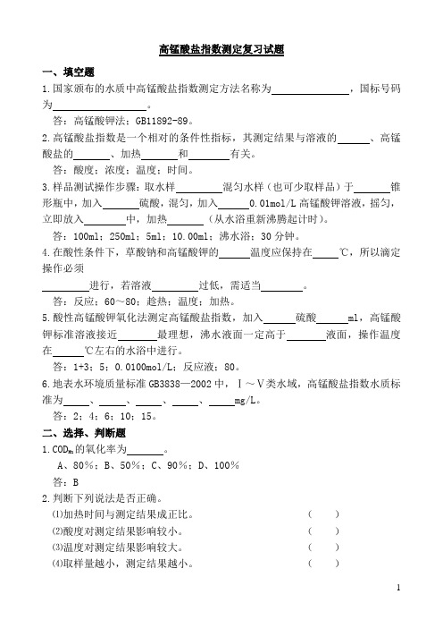 高锰酸盐指数测定复习试题