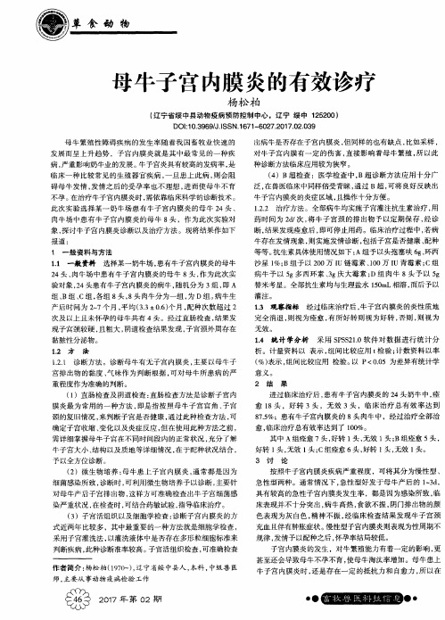 母牛子宫内膜炎的有效诊疗