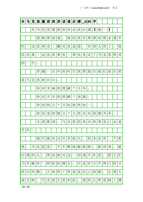 作文：在马克思墓前的讲话读后感_3150字