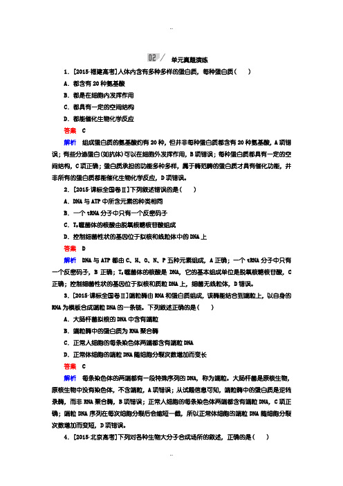 2019-2020年人教版生物一轮复习练习：第一单元 走近细胞和组成细胞的分子含答案