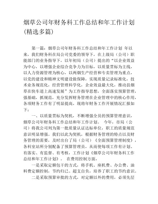 烟草公司年财务科工作总结和年工作计划(精选多篇)