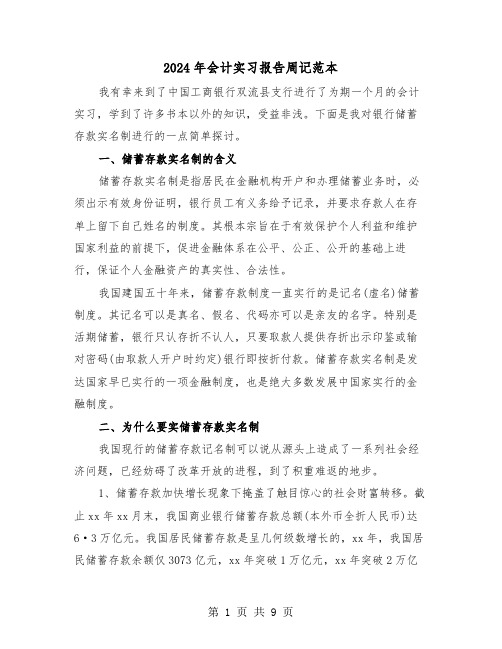 2024年会计实习报告周记范本(3篇)