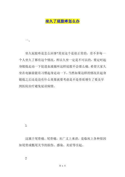 坐久了屁股疼怎么办