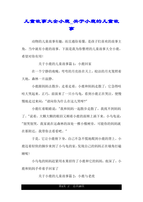 儿童故事大全小鹿_关于小鹿的儿童故事.doc