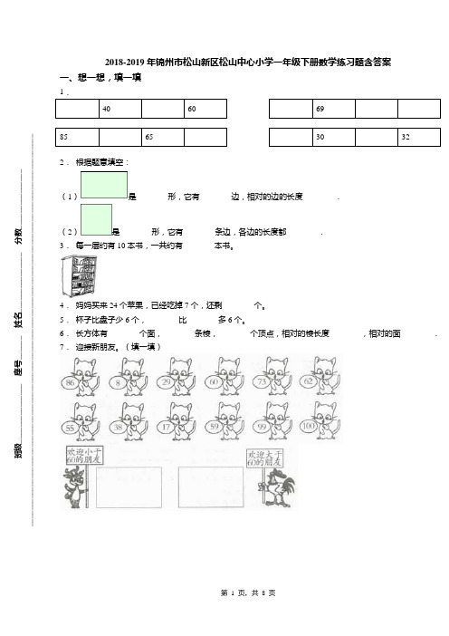 2018-2019年锦州市松山新区松山中心小学一年级下册数学练习题含答案