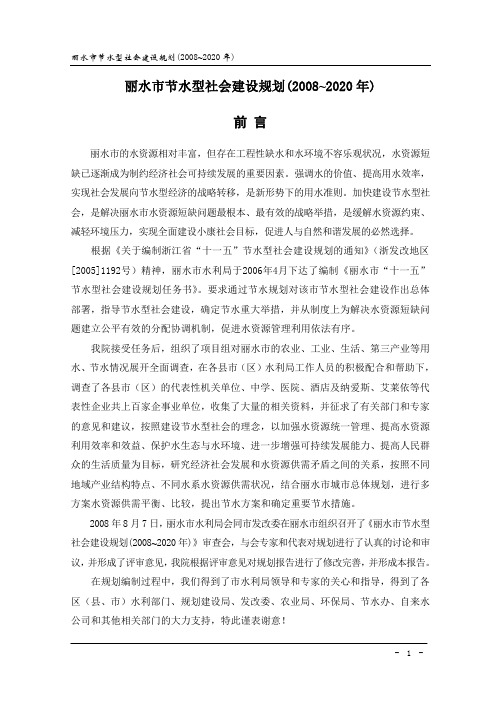 附录1浙江省十一五节水型社会建设规划编写参考提纲