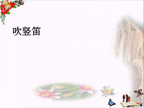 三年级音乐上册第7课吹竖笛ppt课件湘艺版