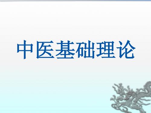 中医基础理论