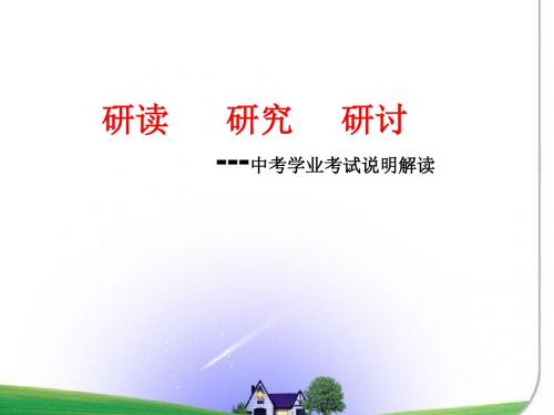 2019-中考学业考试说明解读-文档资料