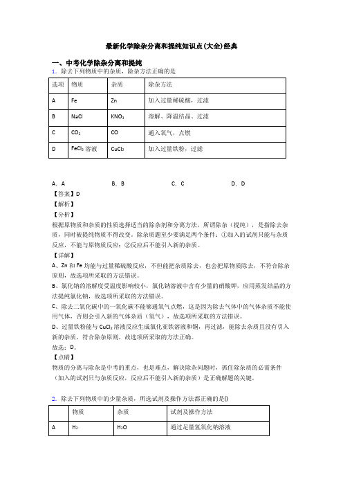 最新化学除杂分离和提纯知识点(大全)经典