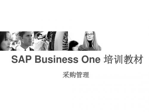 SAP采购管理培训材料