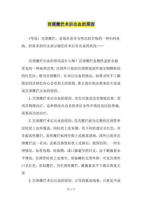宫颈糜烂术后出血的原因