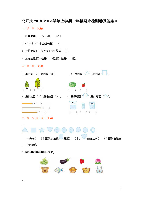 北师大2018-2019学年上学期一年级期末检测卷及答案01