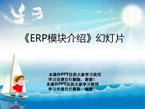 《ERP模块介绍》幻灯片