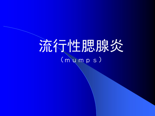 流行性腮腺炎