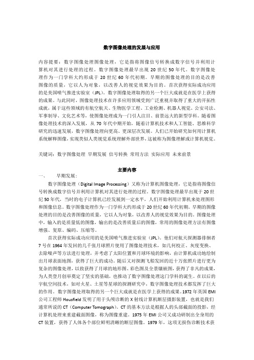 数字图像处理论文