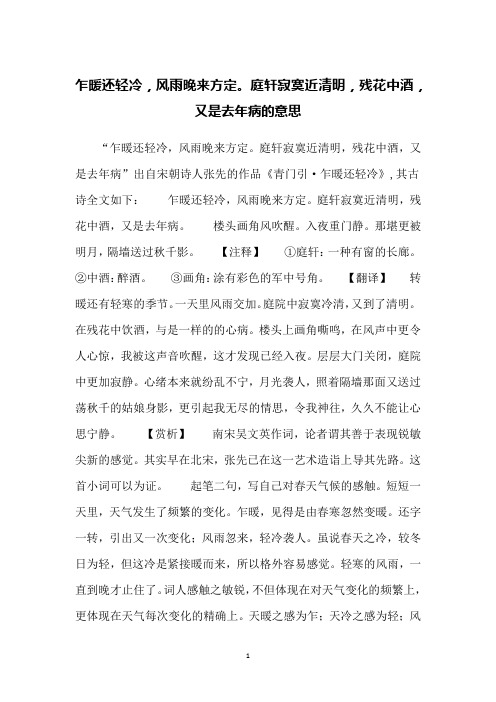 乍暖还轻冷,风雨晚来方定。庭轩寂寞近清明,残花中酒,又是去年病的意思