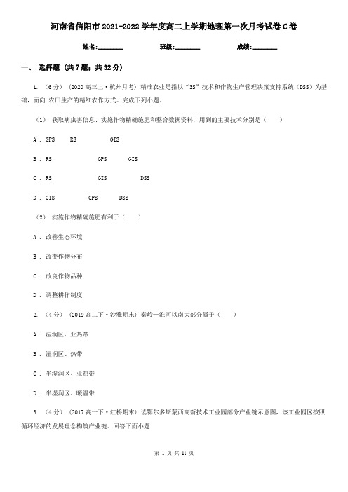 河南省信阳市2021-2022学年度高二上学期地理第一次月考试卷C卷