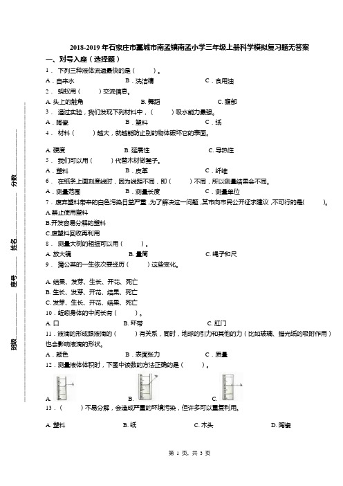 2018-2019年石家庄市藁城市南孟镇南孟小学三年级上册科学模拟复习题无答案