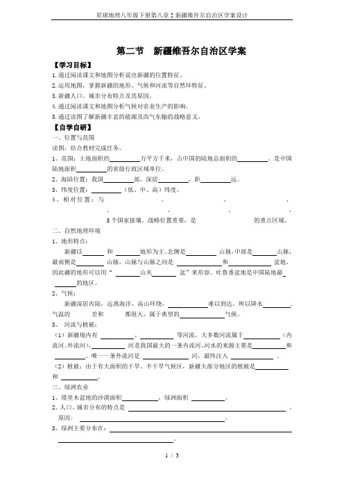 星球地理八年级下册第八章2新疆维吾尔自治区学案设计