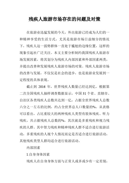 残疾人旅游市场存在的问题及对策