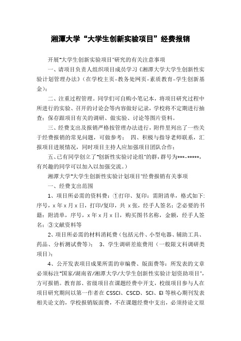 湘潭大学“大学生创新实验项目”经费报销