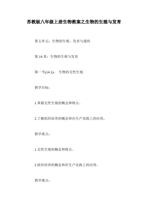 苏教版八年级上册生物教案之生物的生殖与发育.doc