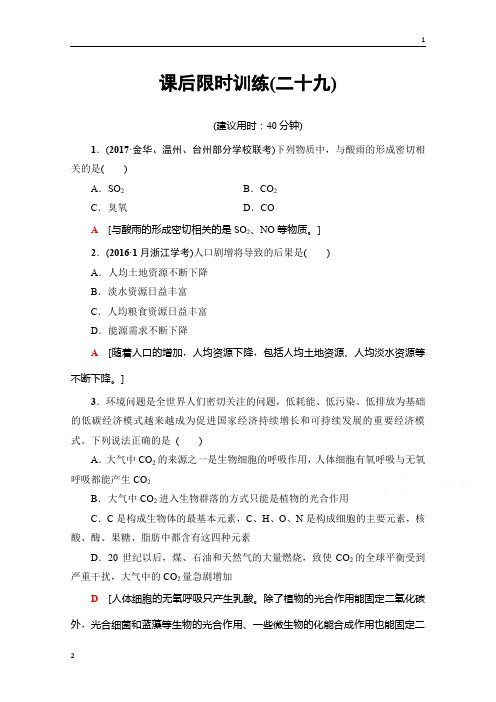 2018届高三生物(浙江选考)一轮复习文档 必修3 第11章 第29讲 课后限时训练29 Word版含答案