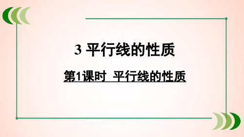 北师大版数学七年级下册第1课时 平行线的性质课件