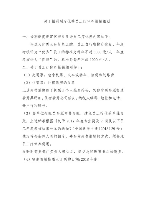 关于福利制度优秀员工疗休养报销细则 2018