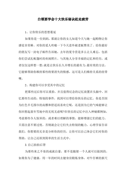 白领要学会十大快乐秘诀赶走疲劳