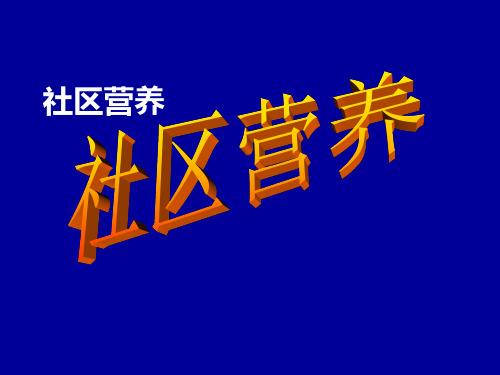 社区营养 ppt课件