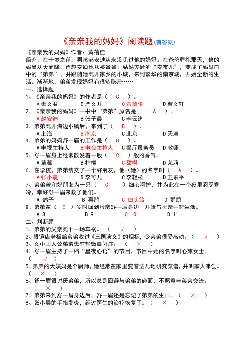 《亲亲我的妈妈》阅读题(内容全面,有答案,计40页)