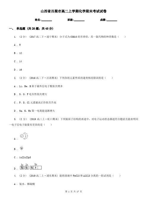 山西省吕梁市高二上学期化学期末考试试卷