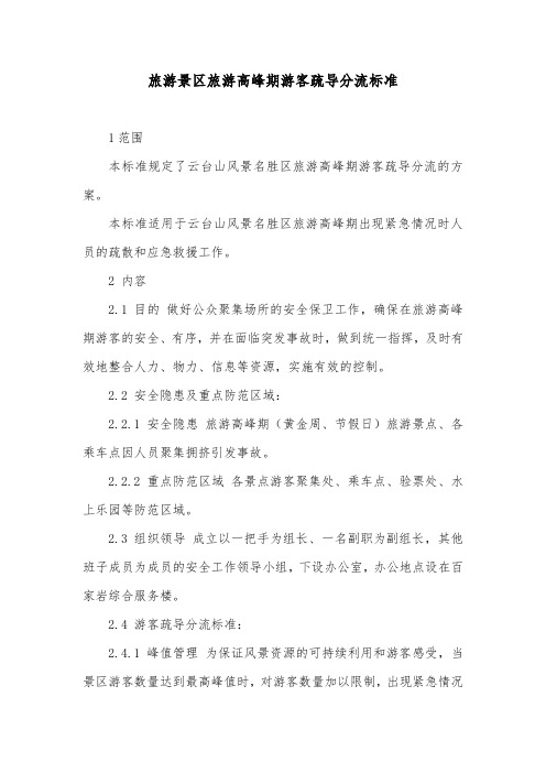 旅游景区旅游高峰期游客疏导分流标准