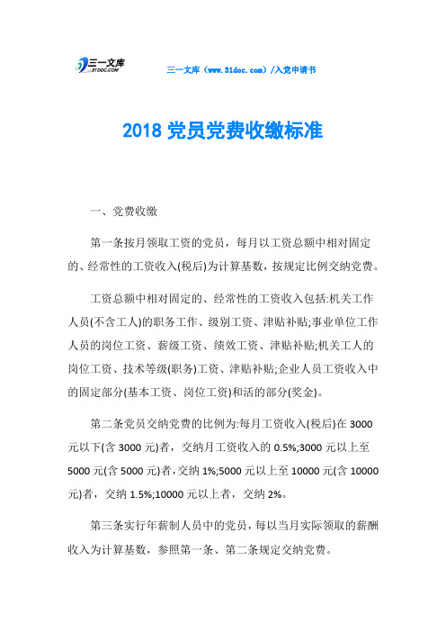 2018党员党费收缴标准