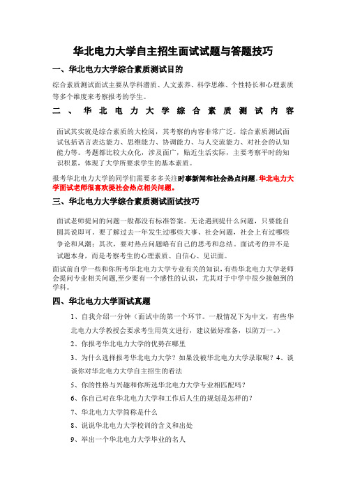 华北电力大学自主招生面试试题综合素质答案技巧