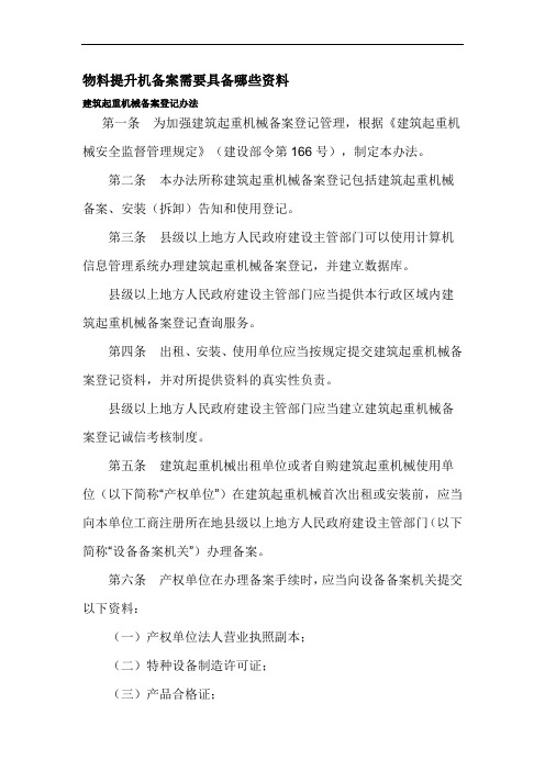 物料提升机备案