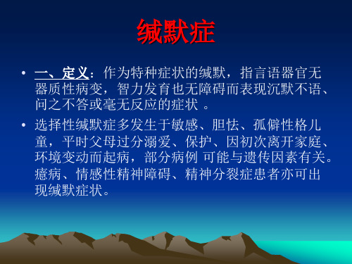 缄默症