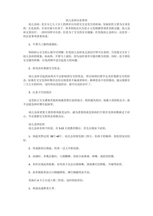 幼儿急疹注意事项