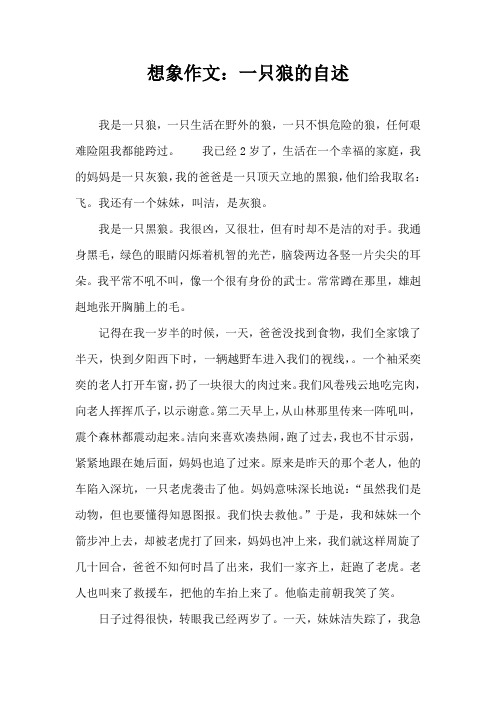 想象作文：一只狼的自述