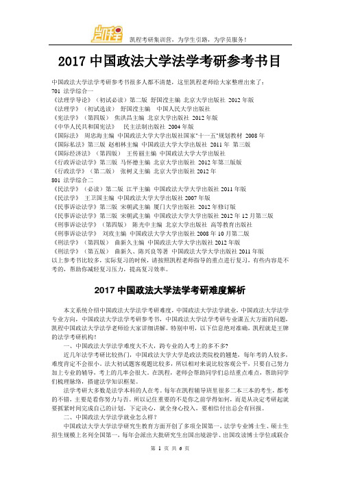 2017中国政法大学法学考研参考书目
