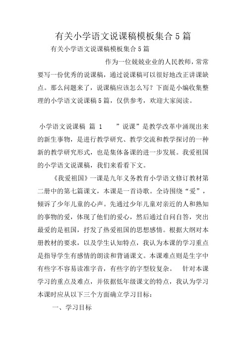 有关小学语文说课稿模板集合5篇